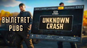 PUBG вылетает в главном меню с ошибкой «Unknown crash» на рабочий стол в Windows 10\11