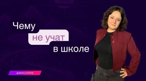 Чему не учат в школе