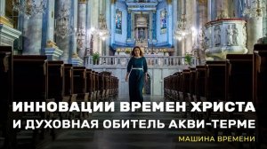 Инновации времен Христа и духовная обитель Акви-Терме.