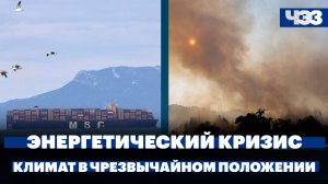 Энергокризис из-за войны в Иране достиг уровня нефтяных шоков 70-х. Климат в чрезвычайном положении