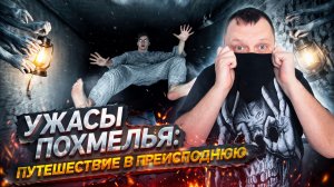 Ужасы похмелья: Путешествие в преисподнюю