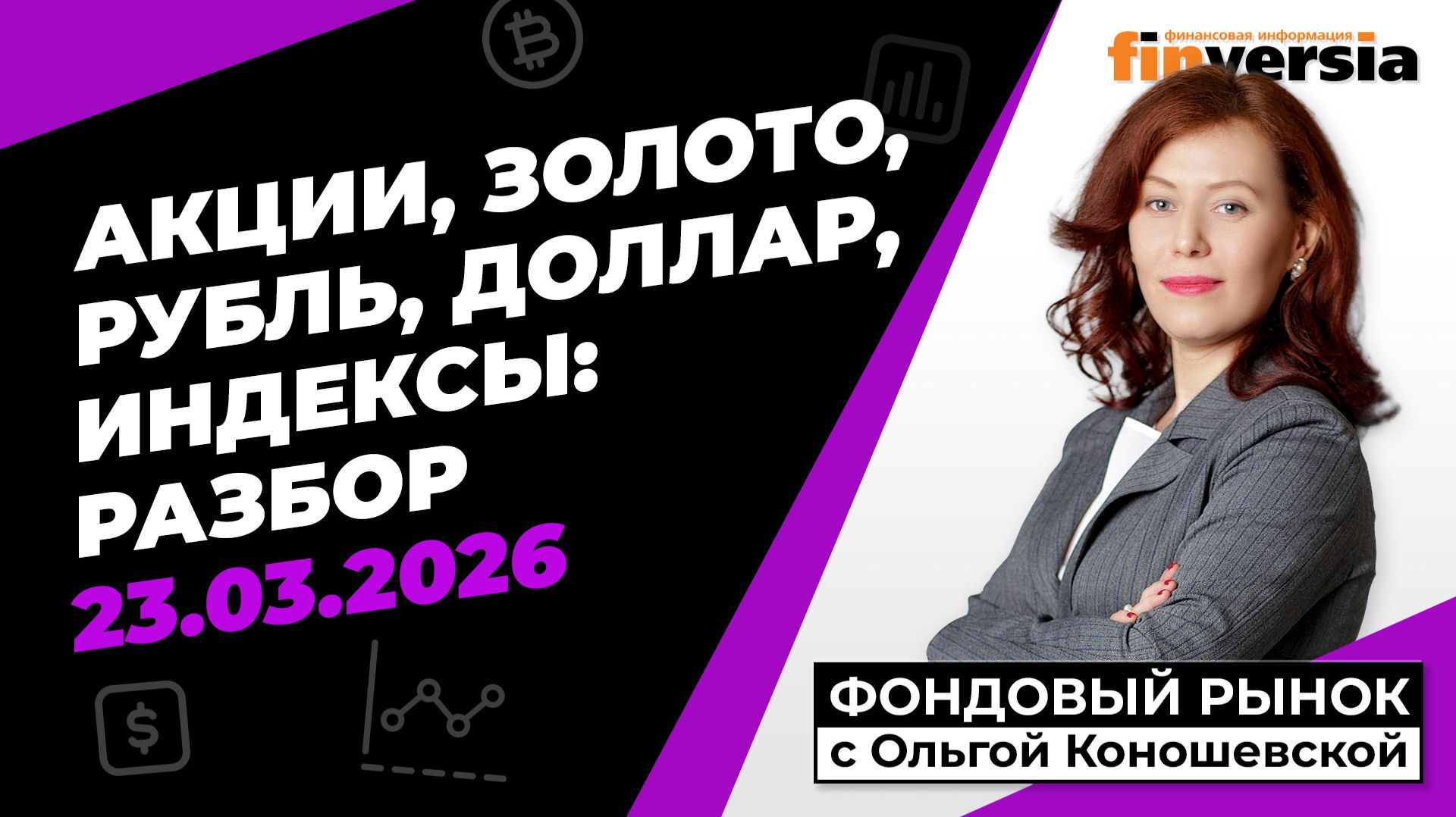 Фондовый рынок с Ольгой Коношевской - 23.03.2026