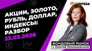 Фондовый рынок с Ольгой Коношевской - 23.03.2026
