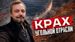 Крах угольной отрасли: Убытки 408 МЛРД. Почему локомотив экономики России встал?