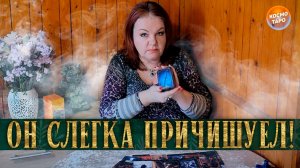 СКОРО ОН ОЧЕШУЕЕТ! ЭТО СЕЙЧАС ПРОИСХОДИТ ВОКРУГ НЕГО! | Гадание таро расклад
