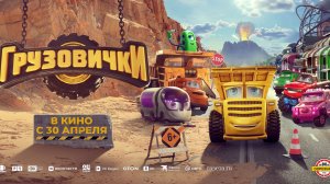 Грузовички - Трейлер мультфильма №2