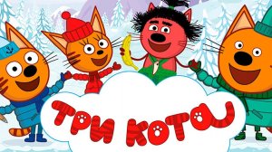 Три Кота / Развивающая Игра Для Детей. Игра Мультфильм Для Детей