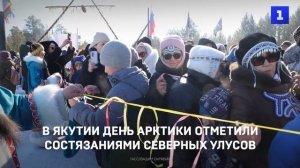 В Якутии День Арктики отметили состязаниями северных улусов