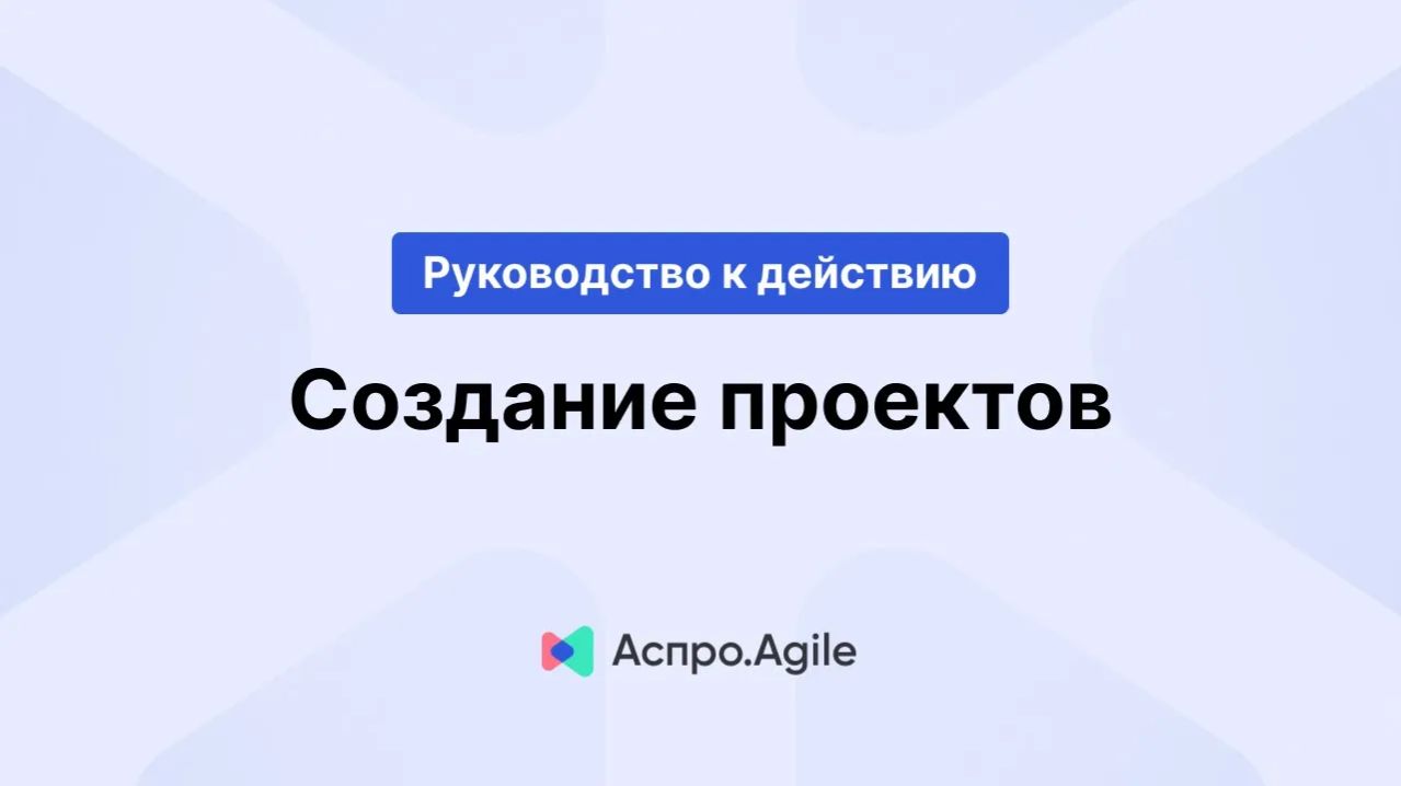 Как создавать проекты в Аспро.Agile?