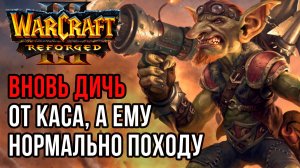 Вновь Дичь от Каса, а ему нормально походу: Cas (Ud) vs Seal (Orc) Warcraft 3 Reforged