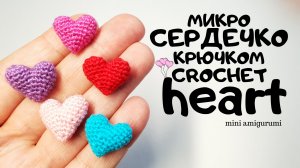 мини Сердечко крючком
crochet a heart