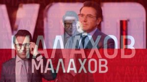 Малахов 23.03.2026 обзор