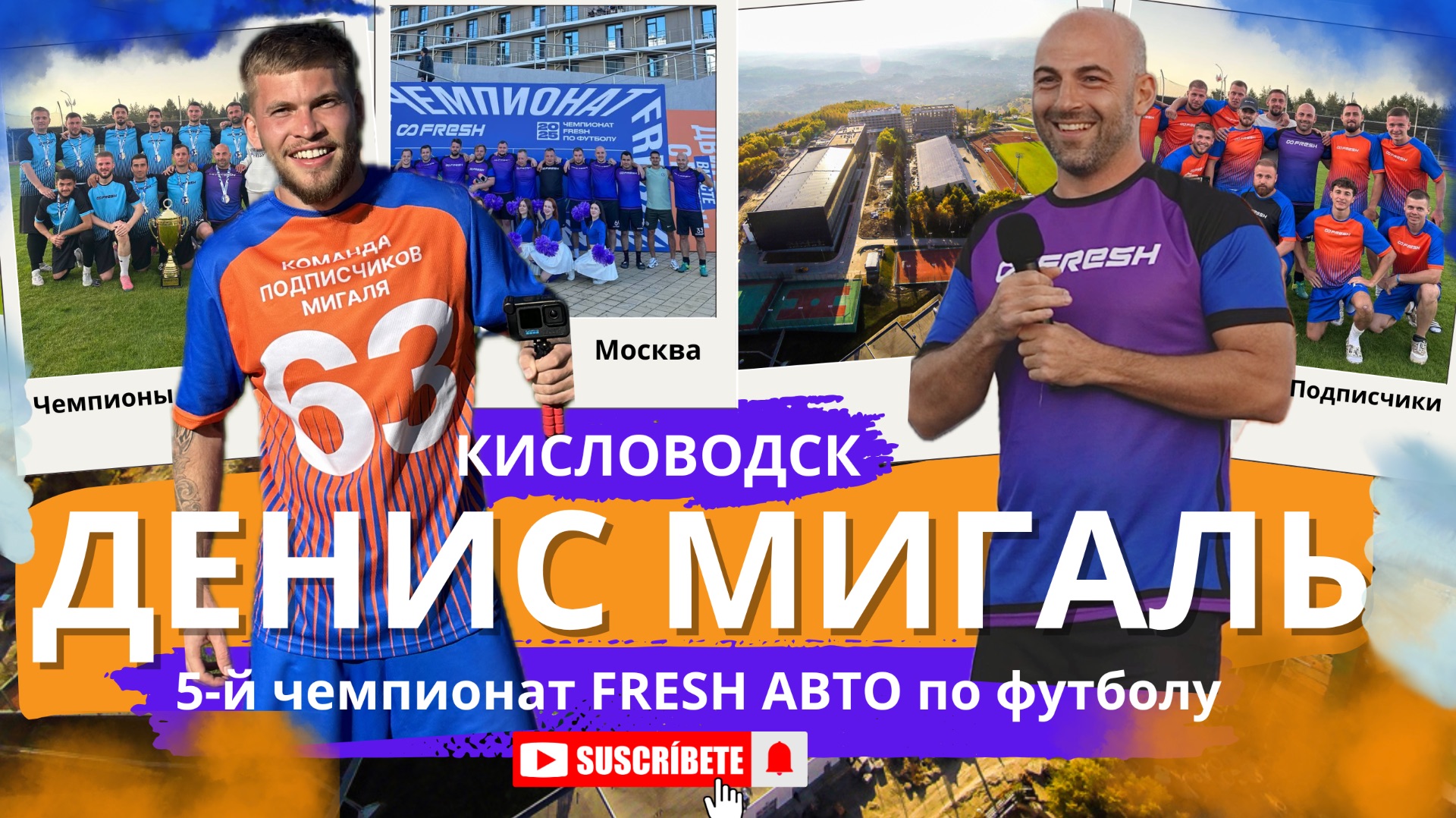 МИГАЛЬ - КУБОК FRESH