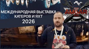 Международная выставка катеров и яхт 2026 Обзор