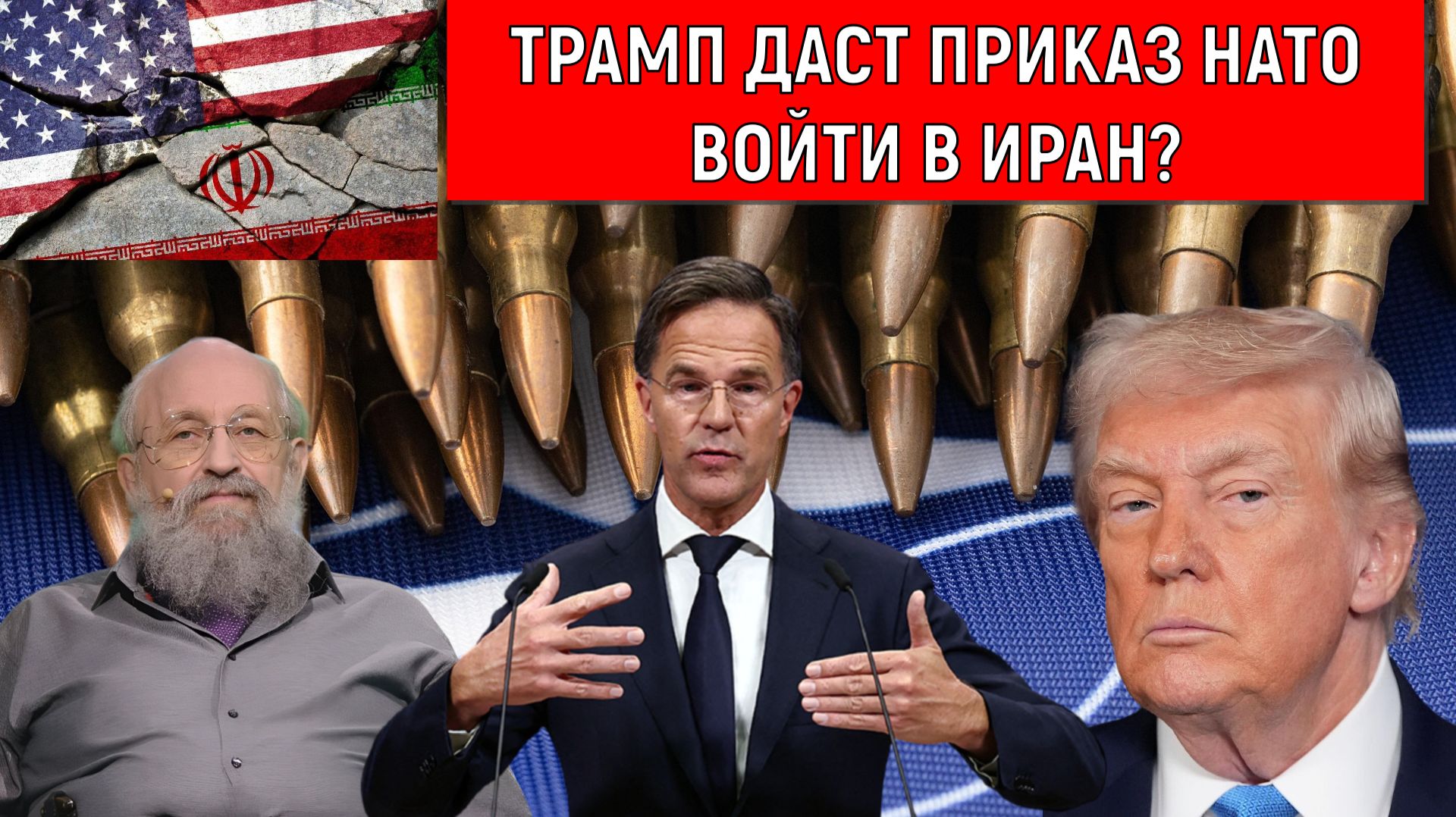 Трамп даст приказ НАТО войти в Иран? Курды наступят на те же грабли как в Сирии? Анатолий Вассерман