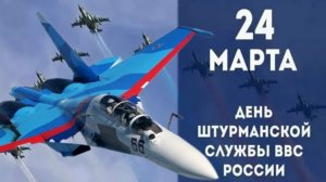 24 марта День штурмовика ВВС России Музыкальное поздравление