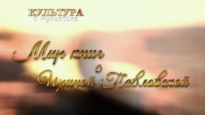 Мир книг с Ириной Павловской