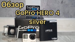 ✅️ Обзор GoPro hero 4 silver! #gopro #обзор #экшенкамера