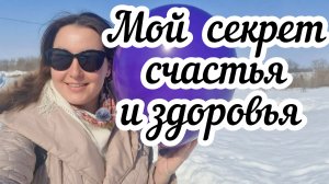 Счастье и здоровье в деревне🏠 Как их сохранить❓