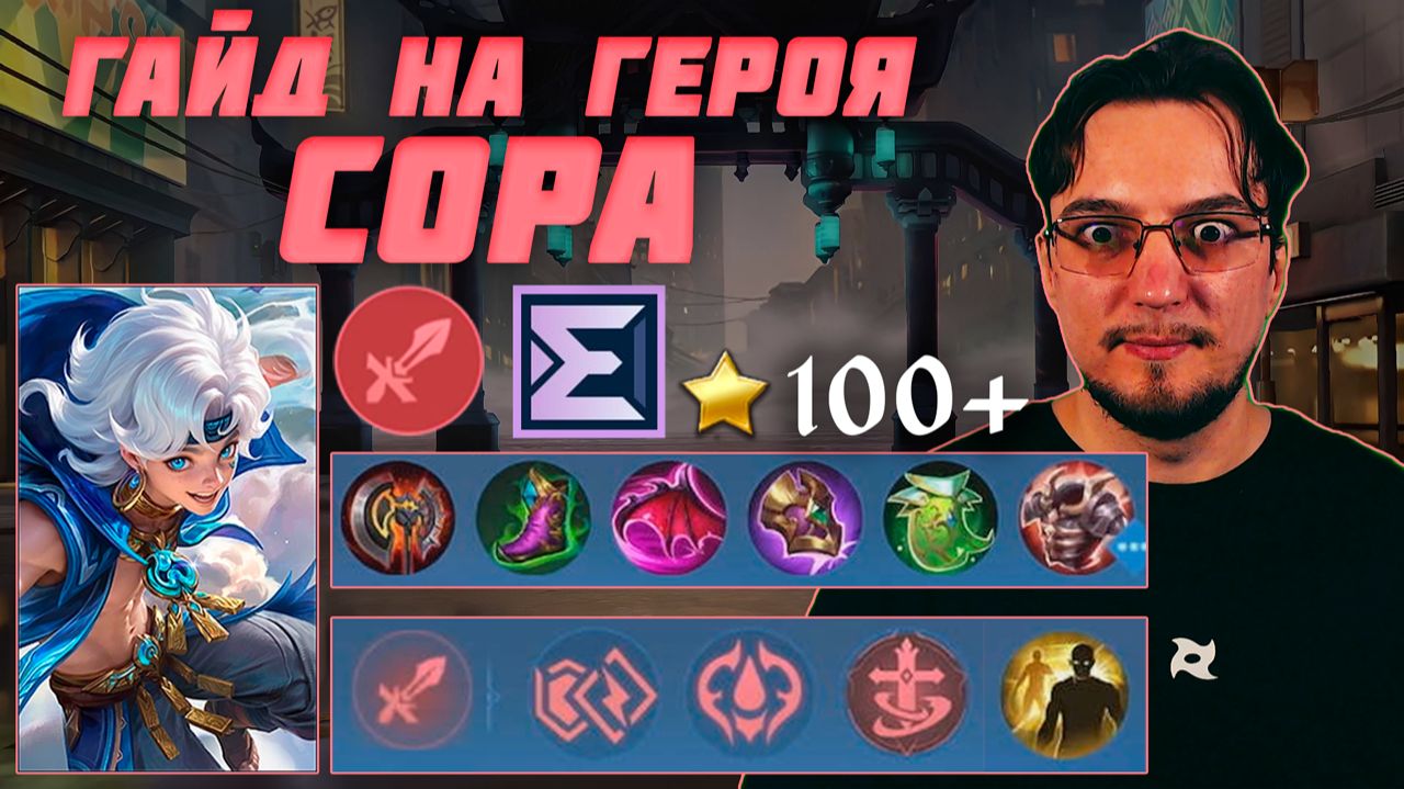 Гайд на СОРУ в MOBILE LEGENDS | Сборка на СОРУ | СОРА как играть