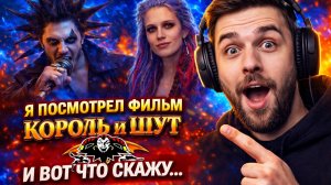 КОРОЛЬ И ШУТ НАВСЕГДА! ОБЗОР ФИЛЬМА