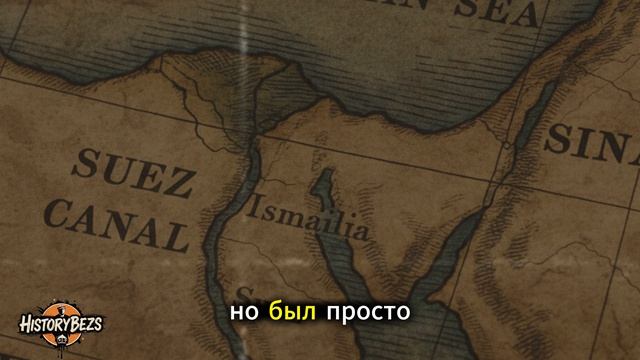 Кто на самом деле построил Суэцкий канал!