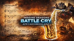 🎷 Sax Alto — Battle Cry (Imagine Dragons) | Видеоминус