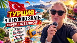 ‼️СОБИРАЕТЕСЬ В ТУРЦИЮ? ВЫ ДОЛЖНЫ ЭТО ЗНАТЬ!