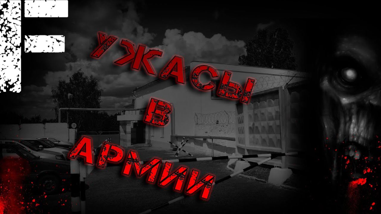 Ужасы в армии. Страшные истории на ночь. Мистика. Страшилки на ночь.