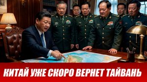 Вот это поворот...Китай вернёт Тайвань в ближайшее время! План уже на столе. Последние новости.