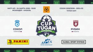 10:00-10:55 ФК Сокол- ФК Рубин_«Искандер»