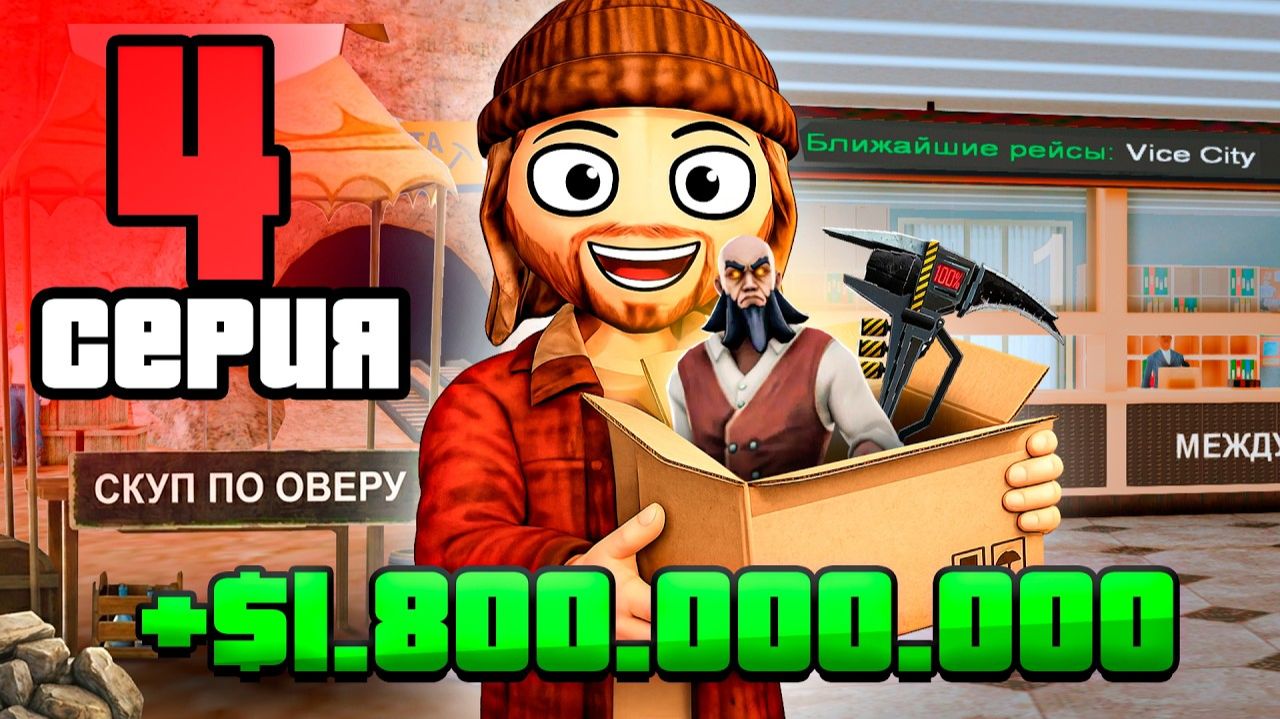 1.8 МЛРД за ДЕНЬ.. 🤯 4 ПУТЬ БОМЖА на АРИЗОНА РП в ГТА САМП (ARIZONA RP GTA SAMP)