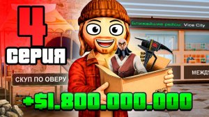 1.8 МЛРД за ДЕНЬ.. 🤯 4 ПУТЬ БОМЖА на АРИЗОНА РП в ГТА САМП (ARIZONA RP GTA SAMP)