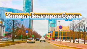 Автопрогулка по центральным улицам Екатеринбурга в выходной день, середина марта.