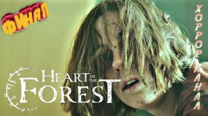 Финал • HEART OF THE FOREST прохождение #5