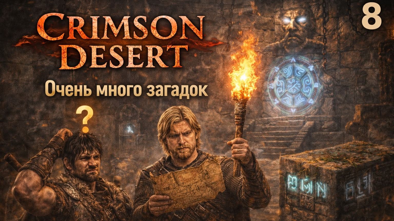 ПРОХОЖДЕНИЕ CRIMSON DESERT. ЧАСТЬ 8. ОЧЕНЬ МНОГО ЗАГАДОК