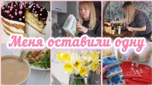 ПОКУПКИ🛍 ПЕКУ ТОРТ🍰А КАК ЖЕ ХУДЕТЬ?🤔 СКОРО ПАСХА⛪️