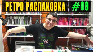 Ретро Распаковка 09 / Фигурки Инфинити, игры для PS3 и Switch