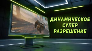 Как поставить разрешение сверхдопустимое монитором?|DSR-Динамическое супер разрешение|ТОЛЬКО NVIDIA