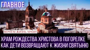 С чего начинается Родина? / Вернем жизнь храму