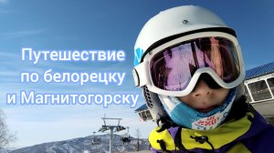 Путешествие по Белорецку и Магнитогорску