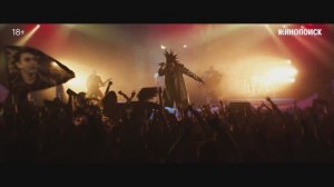 Король и Шут. Навсегда - Второй трейлер (2026)