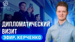 Эфир. Дипломатический визит. Открытый разговор. Товарищеский матч.