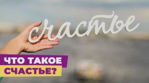 20 марта - Всемирный день счастья!