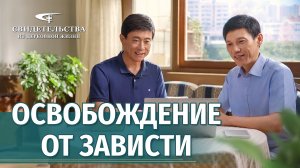 Видео свидетельства | Освобождение от зависти