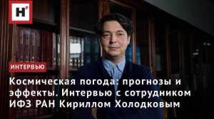 Космическая погода: прогнозы и эффекты. Интервью с сотрудником ИФЗ РАН Кириллом Холодковым