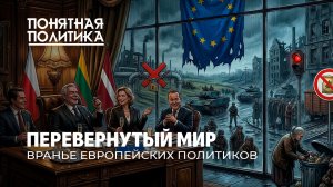 Как врут евродепутаты? Санкции, цензура, война и бедность. Народ в шоке. Эксклюзив Понятная политика