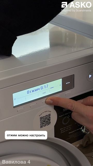 Отжим в стиральных машинах ASKO можно настроить.