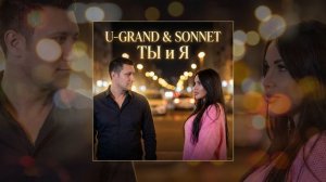 SONNET & U-GRAND - Ты и Я (Официальная премьера трека)