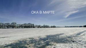 Ока в марте